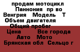 продам мотоцикл “Паннония“ пр-во Венгрия › Модель ­ Т-5 › Объем двигателя ­ 250 › Общий пробег ­ 100 › Цена ­ 30 - Все города Авто » Мото   . Брянская обл.,Сельцо г.